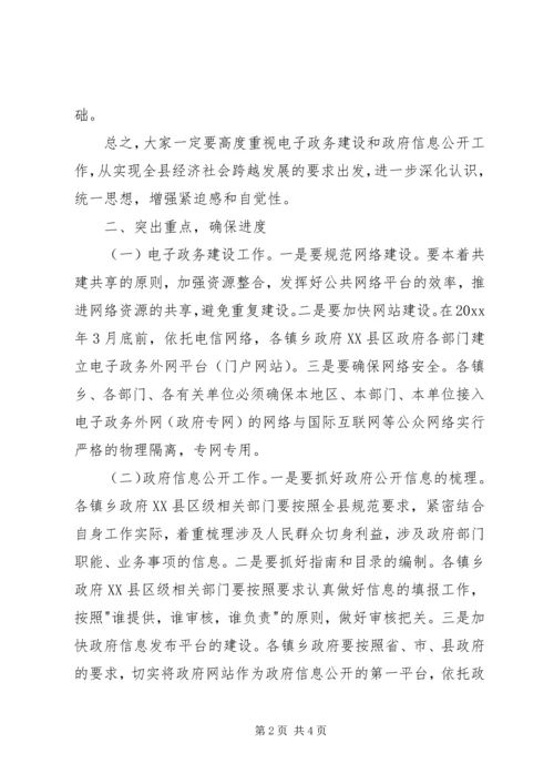 县电子政务建设和政府信息公开工作会议发言.docx