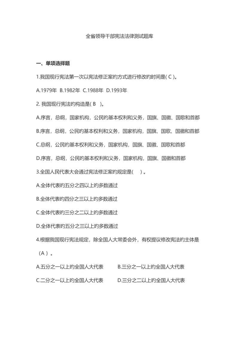 2023年安徽省领导干部宪法法律测试题库及答案.docx