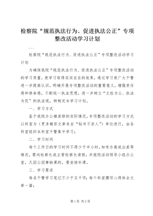 检察院“规范执法行为、促进执法公正”专项整改活动学习计划 (5).docx