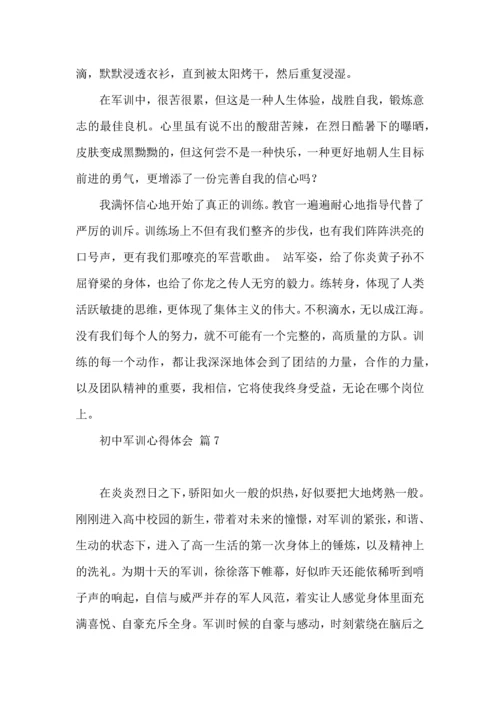 初中军训心得体会模板九篇（一）.docx