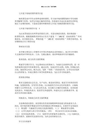 2021年七年级下册地理课件教学计划