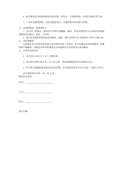 投资入股协议书
