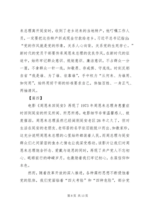 观《周恩来回延安》有感六篇.docx