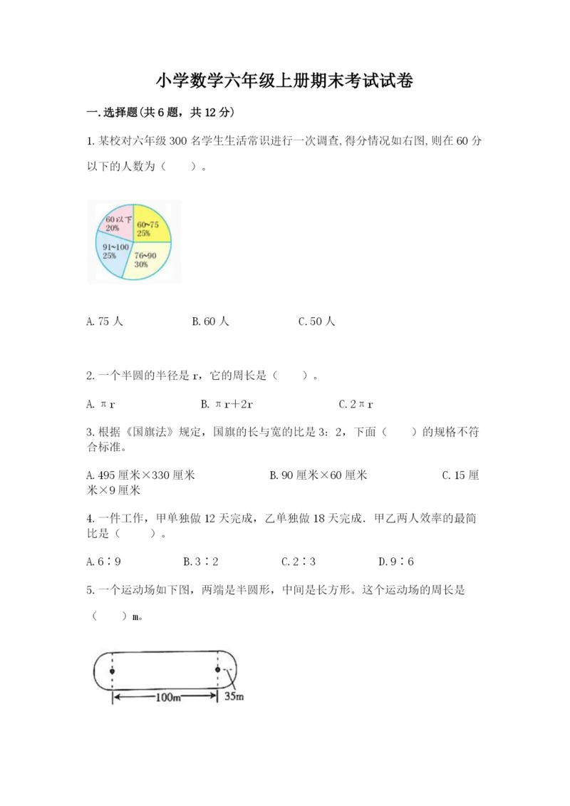 小学数学六年级上册期末考试试卷及答案（基础+提升）.docx