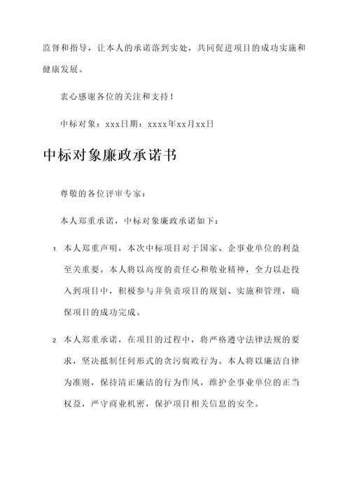 中标对象廉政承诺书