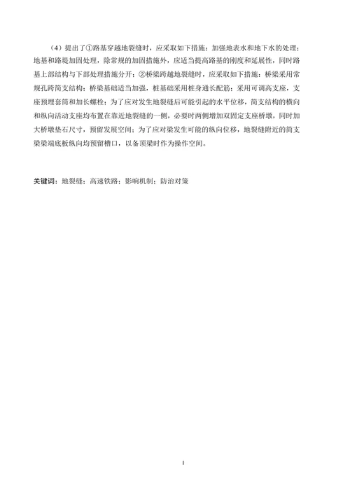 地裂缝对高铁的影响机制及工程措施研究