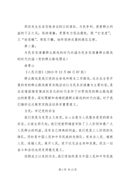 把握“为民务实清廉”丰富党的群众路线内涵.docx