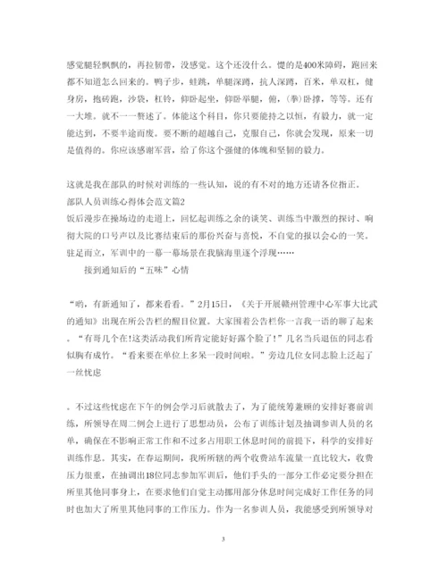 精编部队人员训练心得体会范文.docx