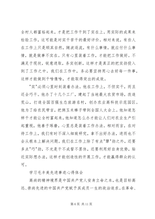 学习毛丰美先进事迹心得体会6篇 (2).docx