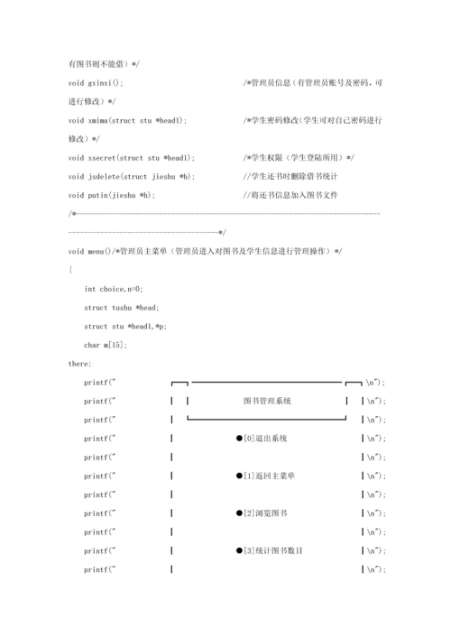 C语言图书标准管理系统源代码.docx