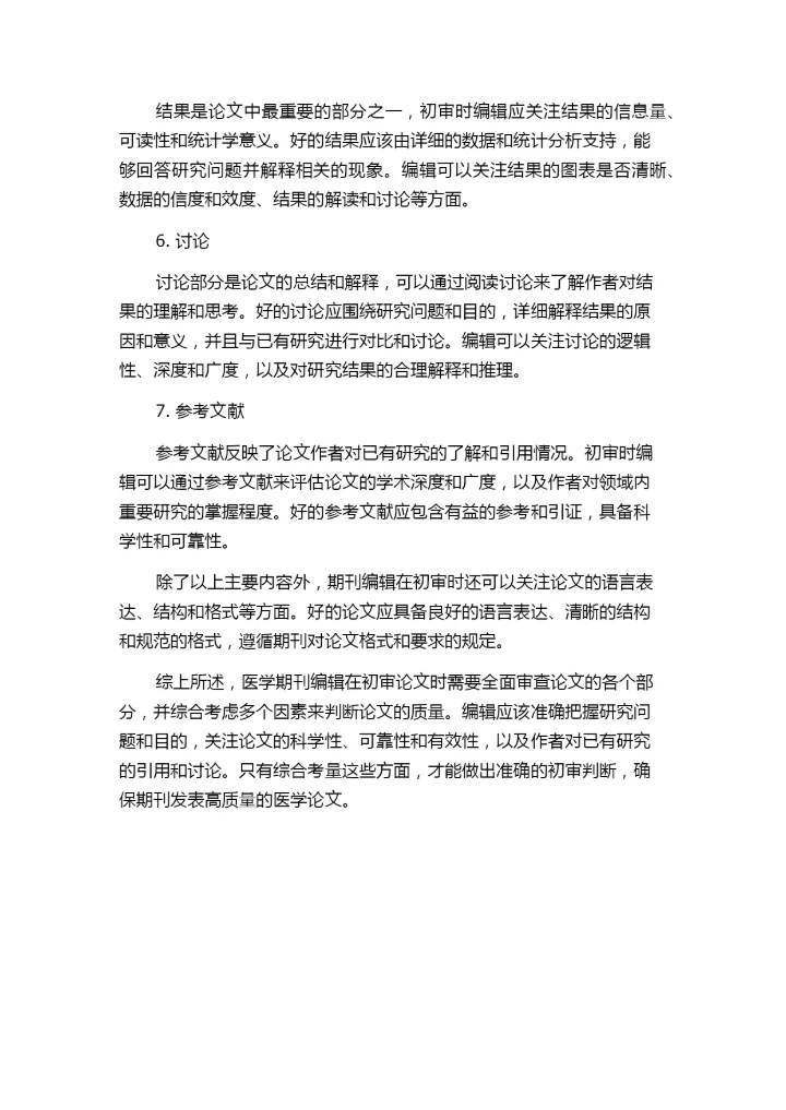 探析医学期刊编辑初审时判断论文质量的方法.docx