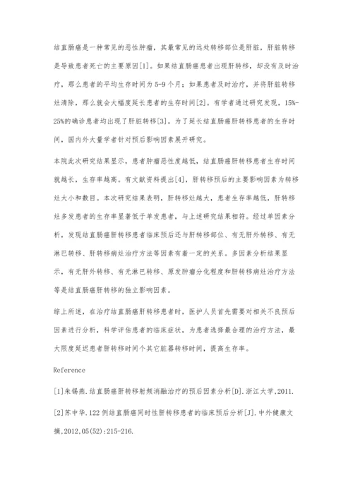 结直肠癌肝转移患者临床预后的多因素分析.docx