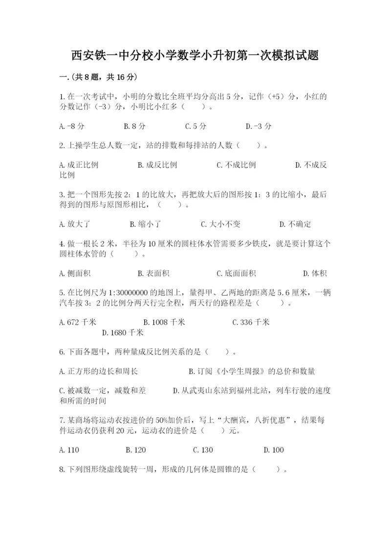 西安铁一中分校小学数学小升初第一次模拟试题附答案（综合卷）.docx