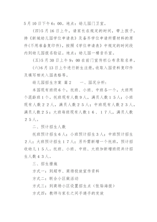 幼儿园招生方案.docx
