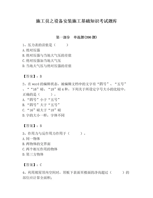 施工员之设备安装施工基础知识考试题库附参考答案模拟题