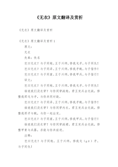 《无衣》原文翻译及赏析.docx