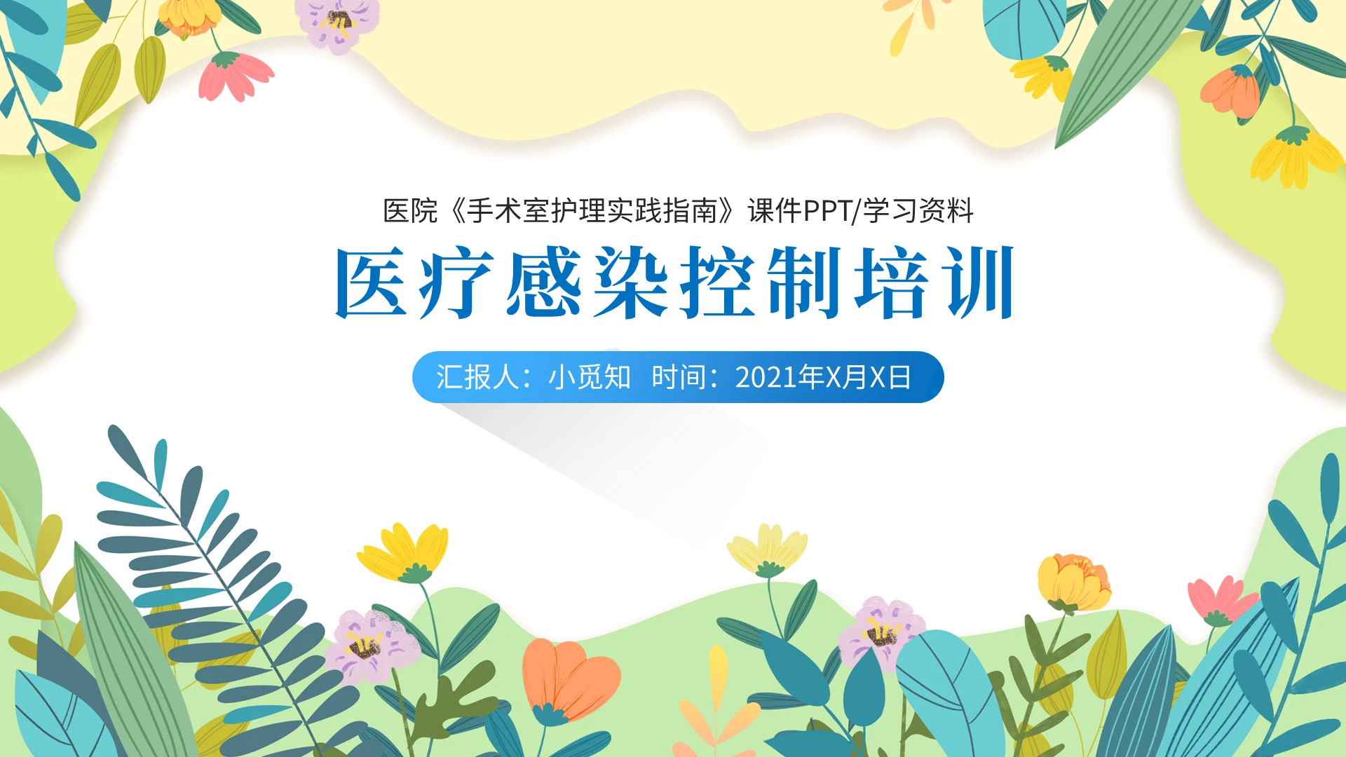 蓝色简约花边小清新医疗感染控制培训课件模板医院医护手术室学习医院感染