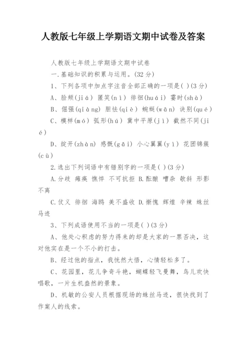 人教版七年级上学期语文期中试卷及答案.docx