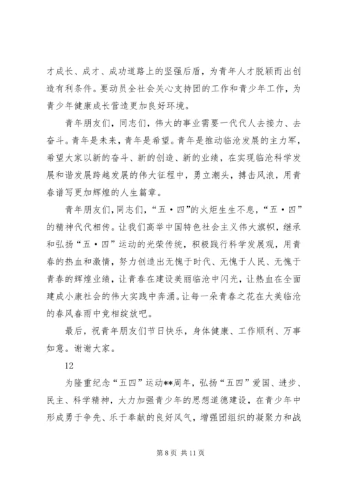 市委书记五四青年节纪念大会讲话稿_1.docx
