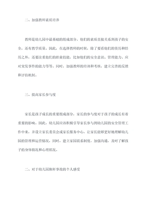 幼儿园旗杆事故反思总结