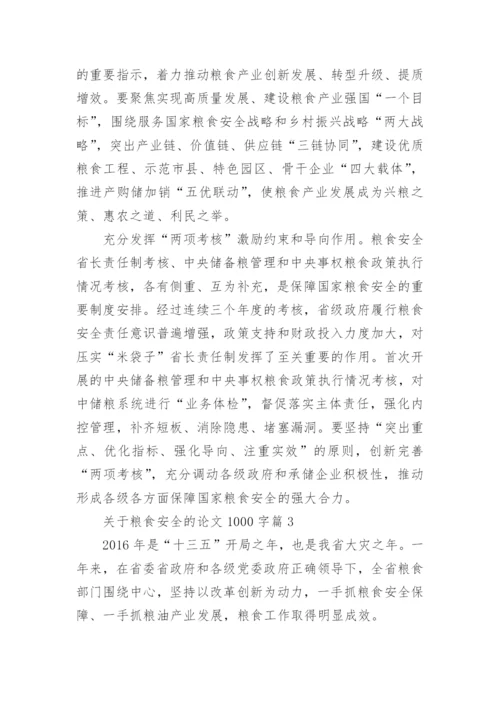 关于粮食安全的论文1000字范文（精选10篇）.docx