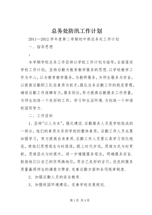 总务处防汛工作计划 (3).docx