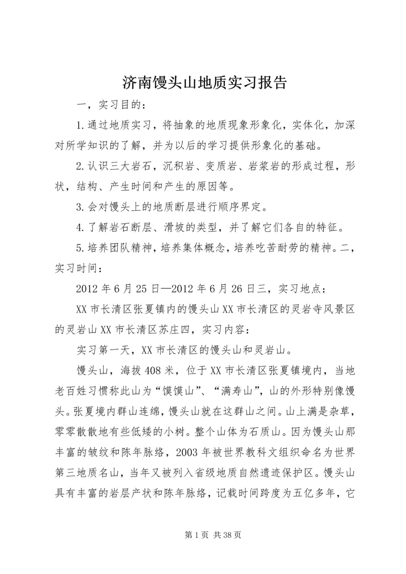 济南馒头山地质实习报告_1.docx