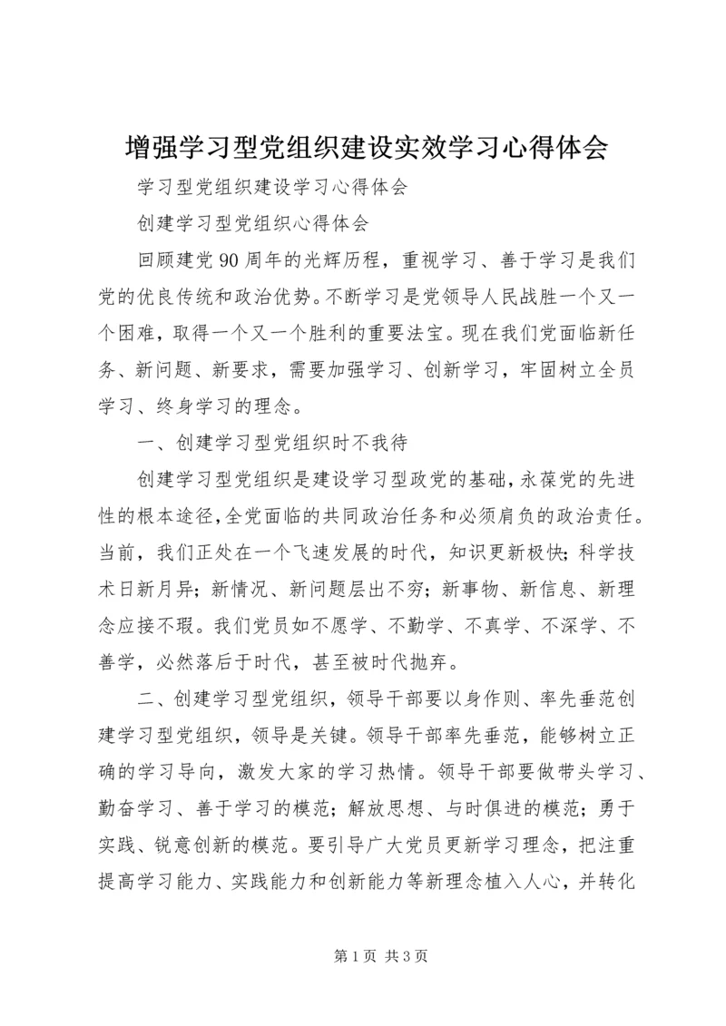 增强学习型党组织建设实效学习心得体会 (2).docx