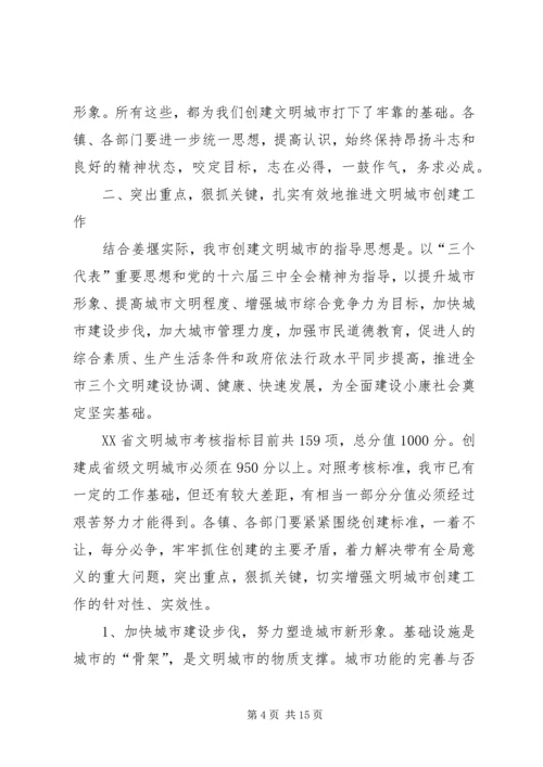 在创建省级文明城市动员大会上的讲话.docx