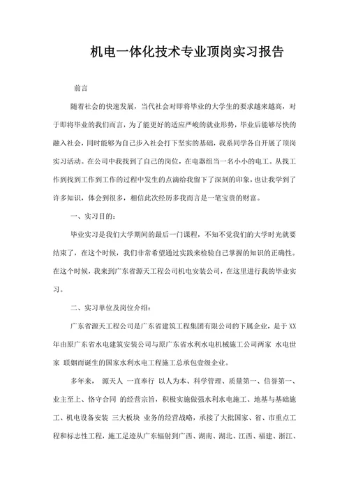 机电一体化技术专业顶岗实习报告