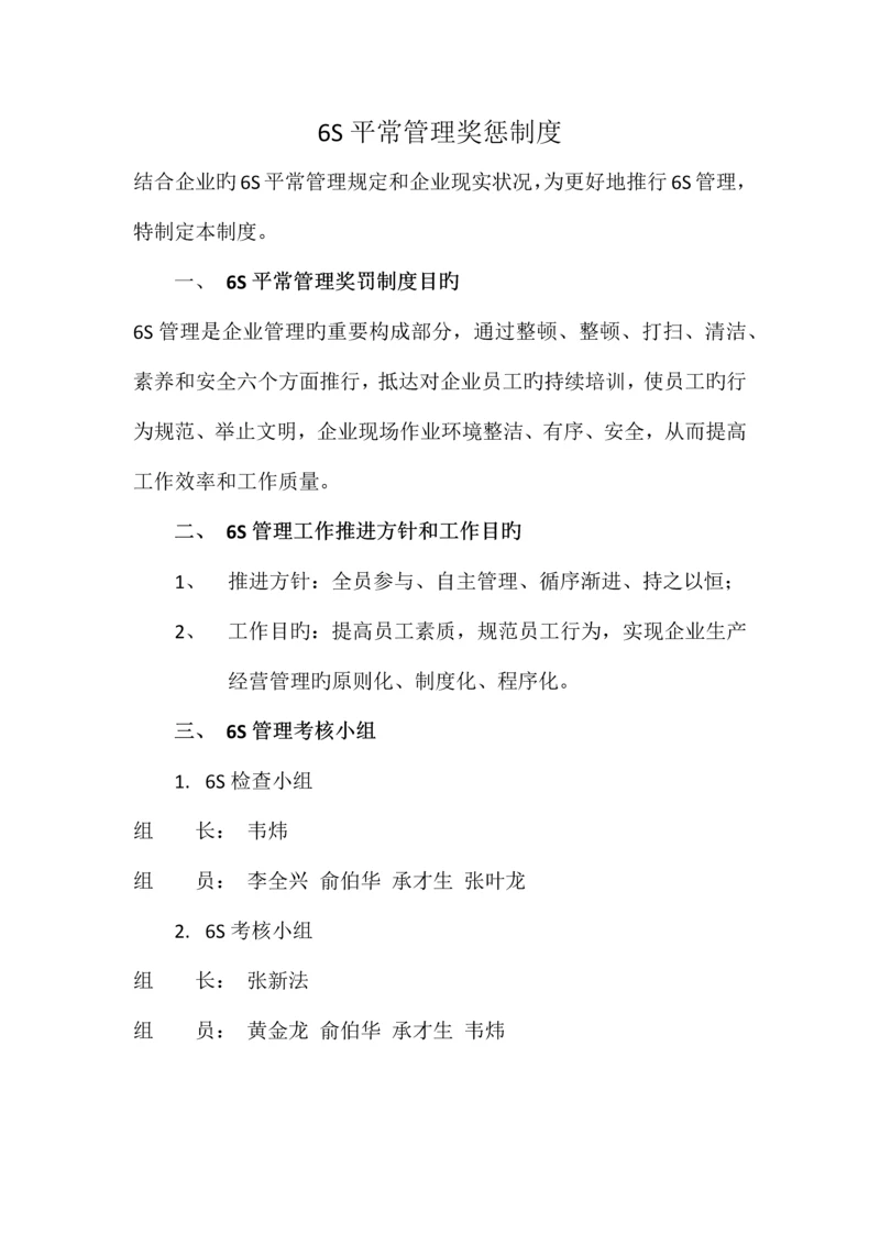 六S日常管理奖惩制度.docx