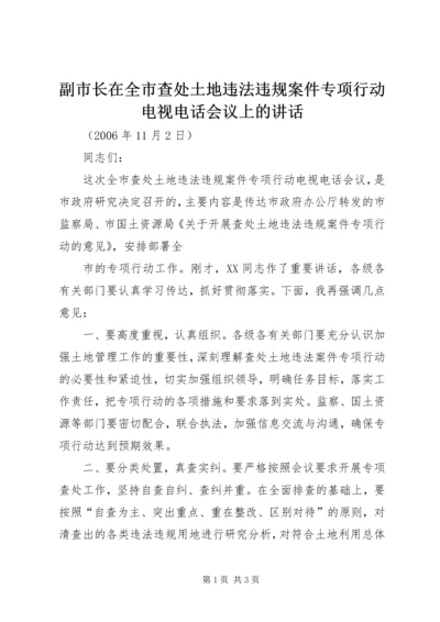 副市长在全市查处土地违法违规案件专项行动电视电话会议上的讲话 (2).docx