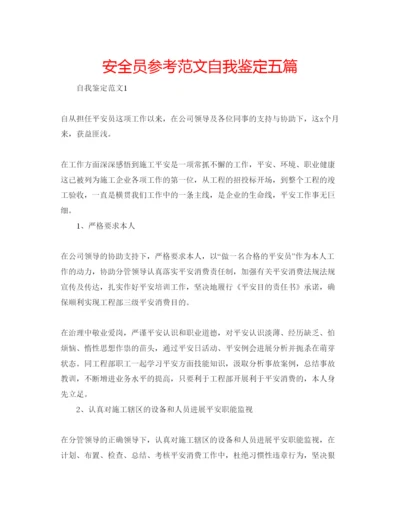 精编安全员参考范文自我鉴定五篇.docx