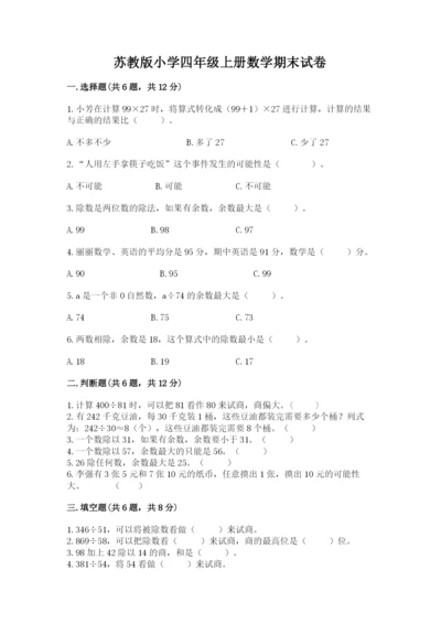 苏教版小学四年级上册数学期末试卷及完整答案【易错题】.docx