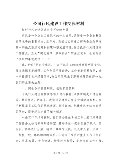 公司行风建设工作交流材料 (6).docx