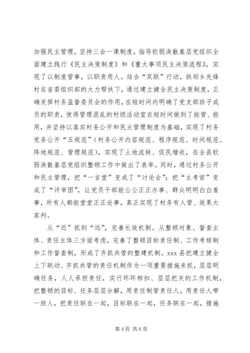 整顿软弱涣散党组织经验交流材料 (2).docx