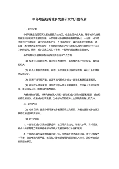 中部地区统筹城乡发展研究的开题报告.docx