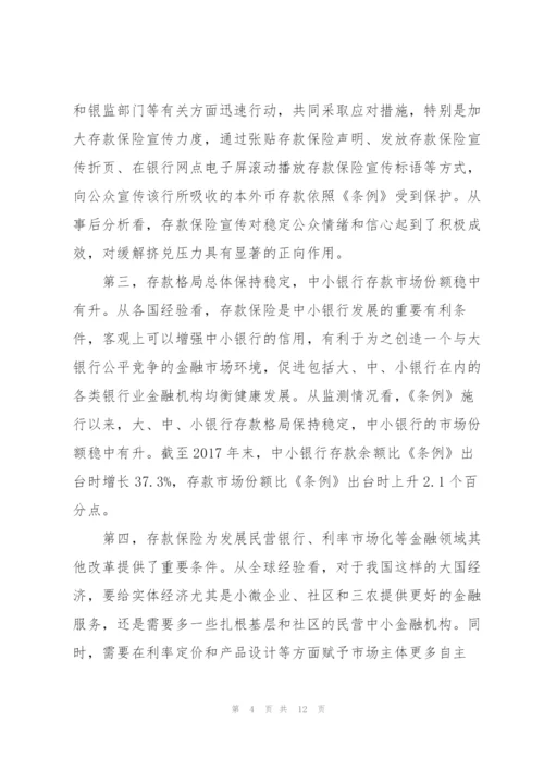 建立存款保险制度范文4篇.docx