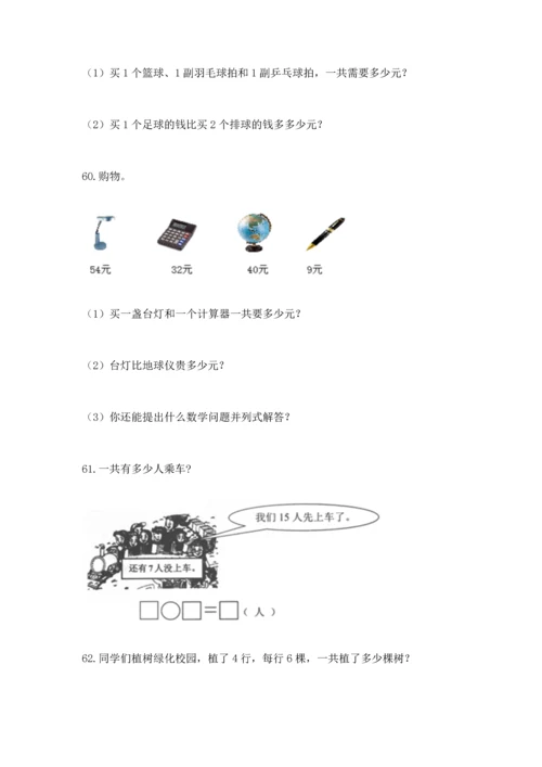 二年级上册数学应用题100道（易错题）.docx
