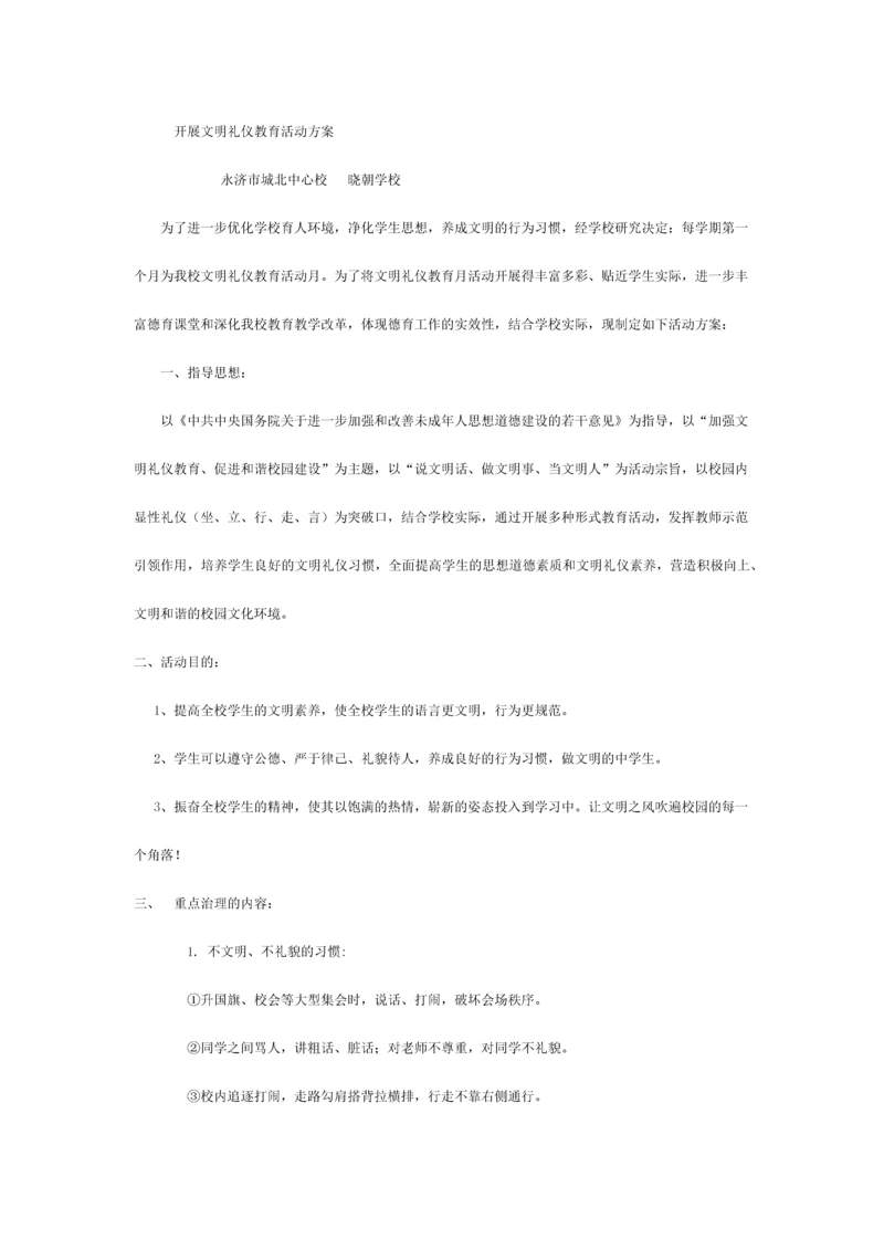 开展文明礼仪教育活动方案.docx