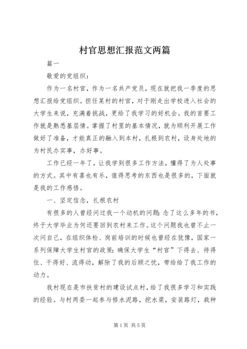 村官思想汇报范文两篇.docx