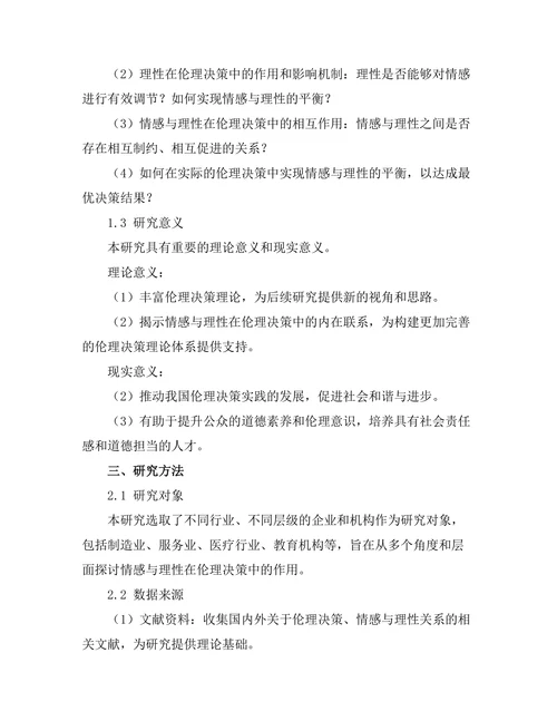 伦理决策中的情感与理性