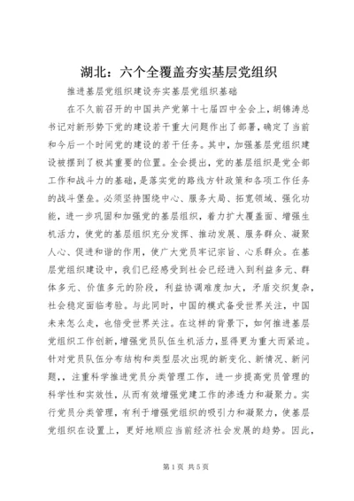 湖北：六个全覆盖夯实基层党组织.docx