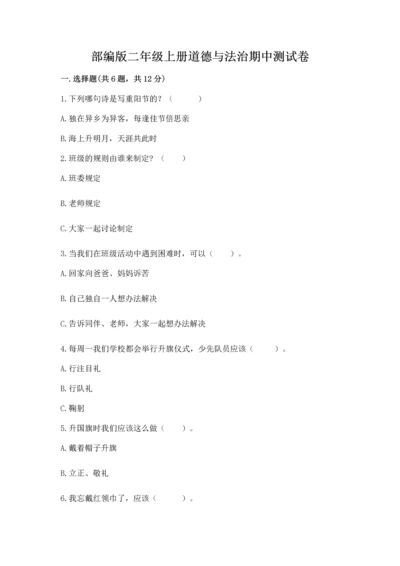 部编版二年级上册道德与法治期中测试卷通用.docx