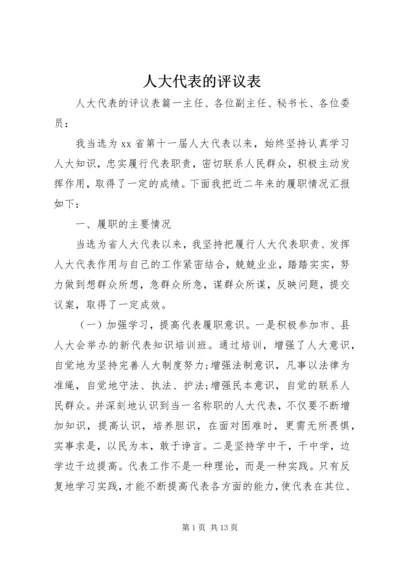 人大代表的评议表.docx