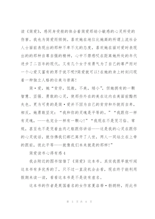 简爱读书心得有感.docx