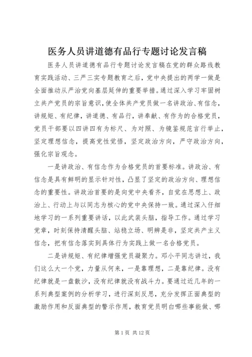 医务人员讲道德有品行专题讨论发言稿.docx