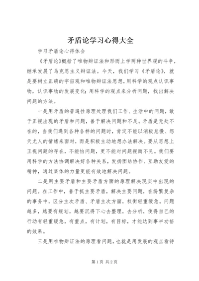 矛盾论学习心得大全.docx