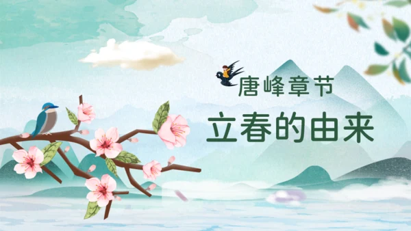 立春春天背景通用PPT模板