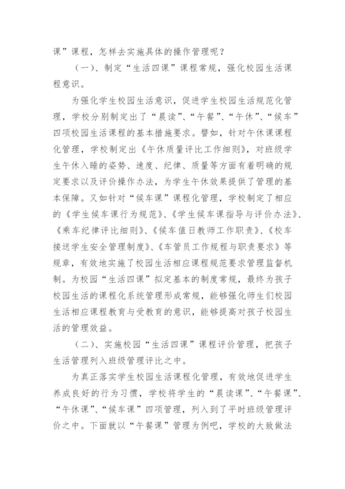 校园生活课程化管理益于孩子健康成长论文.docx